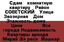 Сдам 1-комнатную квартиру › Район ­ СОВЕТСКИЙ › Улица ­ Заозкрная › Дом ­ 36/1 › Этажность дома ­ 5 › Цена ­ 10 000 - Все города Недвижимость » Квартиры аренда   . Марий Эл респ.,Йошкар-Ола г.